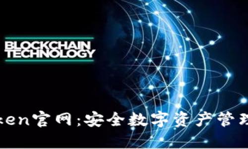 冷钱包imToken官网：安全数字资产管理的最佳选择