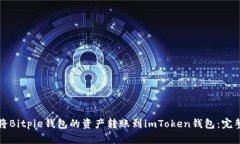 如何将Bitpie钱包的资产转账到imToken钱包：完整指