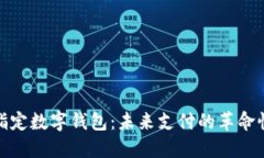 央行指定数字钱包：未来支付的革命性变化