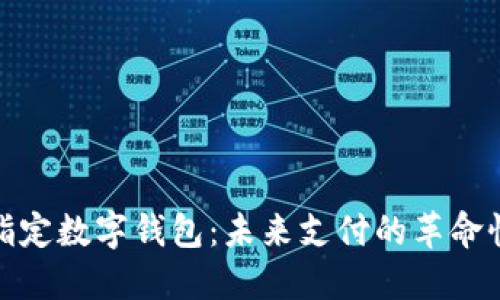 央行指定数字钱包：未来支付的革命性变化
