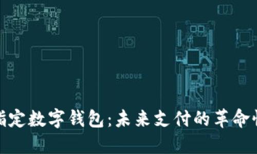 央行指定数字钱包：未来支付的革命性变化