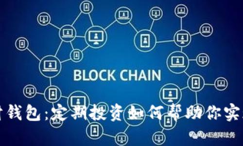 比特币理财钱包：定期投资如何帮助你实现财富增值