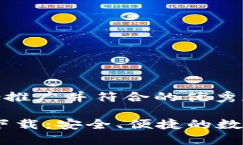 以下是一个适合推广并符合的优秀和相关关键词：

Tokenim 钱包下载：安全、便捷的数字资产管理工具