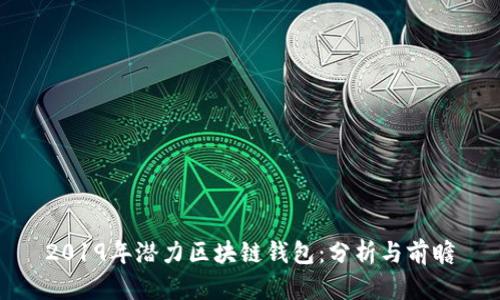 2019年潜力区块链钱包：分析与前瞻
