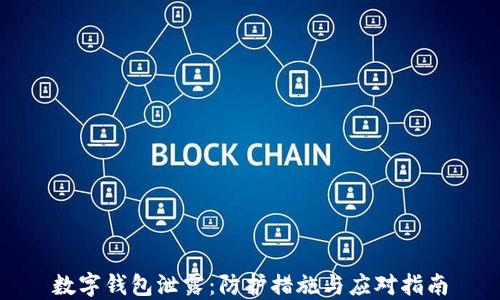 
数字钱包泄露：防护措施与应对指南