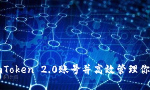 如何找到imToken 2.0账号并高效管理你的数字资产