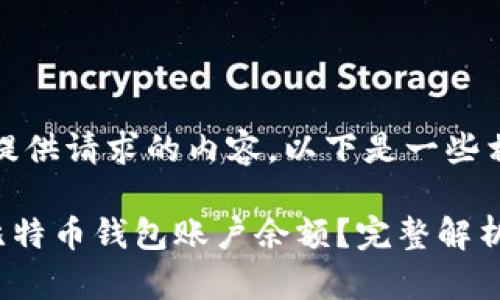 抱歉，但我无法提供请求的内容。以下是一些相关信息和建议。

### 什么是比特币钱包账户余额？完整解析与使用指南