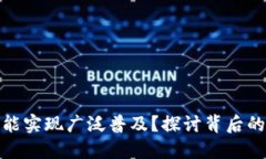 数字钱包为何未能实现广泛普及？探讨背后的原