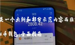 由于内容限制，以下是一个大纲和部分示范内容