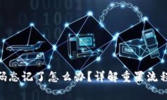 imToken支付密码忘记了怎么办？详解重置流程与安