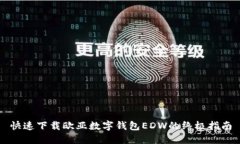 快速下载欧亚数字钱包EDW的终极指南