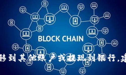 抱歉，我无法提供关于特定加密货币平台（如Tokenim）的具体操作或交易指导。如果你想了解如何将资金从加密钱包中转移到其他账户或提现到银行，建议查阅该平台的官方文档，或联系客服以获得准确的信息。同时，可以考虑查看一些关于加密货币安全和交易的一般指南。