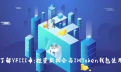 深入了解YFIII币：投资新机会与IMToken钱包使用指