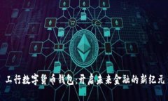 工行数字货币钱包：开启未来金融的新纪元