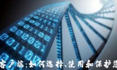 比特币钱包客户端：如何选择、使用和保护您的