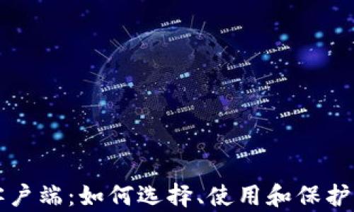 
比特币钱包客户端：如何选择、使用和保护您的数字资产