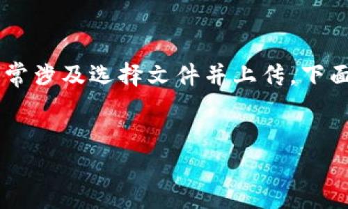 导入JSON文件到Tokenim（或其他相关平台）的过程相对简单，通常涉及选择文件并上传。下面将基于这一主题创建一个友好的、关键词、并围绕进行详细介绍。


如何在Tokenim中导入JSON文件：详细步骤与技巧