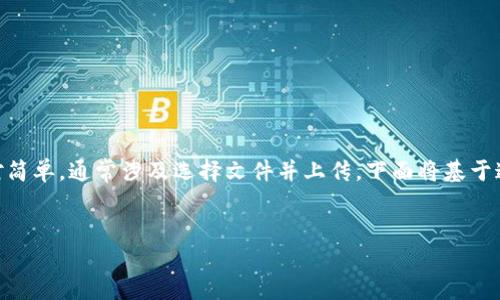 导入JSON文件到Tokenim（或其他相关平台）的过程相对简单，通常涉及选择文件并上传。下面将基于这一主题创建一个友好的、关键词、并围绕进行详细介绍。


如何在Tokenim中导入JSON文件：详细步骤与技巧