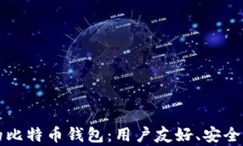 
简单好用的比特币钱包：用户友好、安全性高的选择