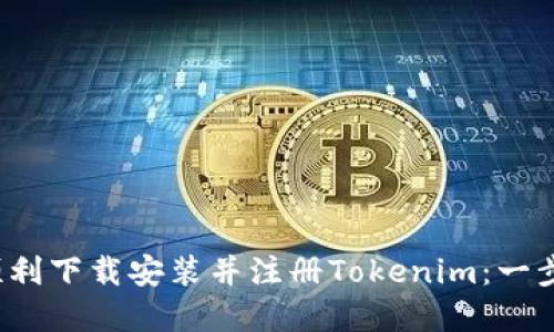  如何顺利下载安装并注册Tokenim：一步步详解