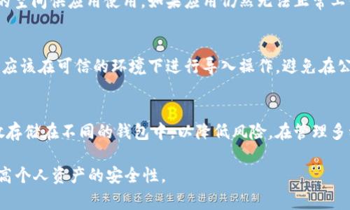 “IM导入钱包”这一术语通常与加密货币和区块链技术相关。它涉及将某种形式的钱包文件或私钥导入到一个新的或现有的数字钱包中，以便用户可以访问其加密资产。以下是对“IM导入钱包”这一概念的详细解析。

什么是数字钱包？
数字钱包是一种软件程序，允许用户存储和管理他们的加密货币资产。与传统的钱包不同，数字钱包不以物理形式存在，而是以代码和数据的形式提供存储和交易功能。常见的数字钱包类型包括在线钱包、软件钱包和硬件钱包。每种类型都有其特定的优缺点，用户根据自己的需求选择最合适的类型。

IM导入钱包的目的
IM导入钱包的目的在于便捷和安全地管理数字资产。用户可能在不同的设备或平台之间迁移钱包时，或者当用户更换钱包应用程序时，都会需要导入钱包。这种情况常见于用户需要通过私钥或助记词恢复他们的资产。导入钱包的过程通常涉及将先前生成的钱包数据（如私钥或助记词）输入新的钱包应用程序中，以便重新访问和管理资金。

IM导入钱包的步骤
导入钱包的步骤通常如下：
ol
  listrong选择合适的钱包应用：/strong首先，用户需要选择一个支持导入功能的钱包应用。流行的选择包括MetaMask、Trust Wallet、Exodus等。/li
  listrong选择导入选项：/strong在钱包界面中，查找“导入钱包”或“恢复钱包”的功能选项。/li
  listrong输入私钥或助记词：/strong根据钱包的要求，用户可以输入他们的私钥或助记词。这些信息是用户资产的钥匙，必须妥善保存，防止泄露。/li
  listrong确认导入：/strong在输入完私钥或助记词后，用户需要确认导入操作。一旦成功，用户将能够在新钱包中查看和管理他们的加密资产。/li
/ol

安全性值得注意
在进行IM导入钱包的过程中，安全性是至关重要的。用户必须确保在安全和可信赖的环境中输入私钥和助记词，因为这些信息如果落入恶意攻击者之手，用户的资产可能会面临风险。用户应该尽量避免在公共网络上进行操作，也不应该将私钥或助记词分享给任何人。此外，考虑到可能遇到的网络钓鱼攻击，用户还应时刻关注自己钱包应用的安全性更新和维护。

可能面临的问题
在导入钱包的过程中，用户可能会遇到一些常见问题，包括：
ol
  li导入的私钥不正确/li
  li助记词不匹配/li
  li应用程序崩溃或无法启动/li
  li缺乏对导入钱包的数据安全性高效保护/li
  li如何处理资产的多种数字货币类型/li
/ol

问题1：导入的私钥不正确，该如何解决？
每当用户在导入钱包时发现私钥不正确，首先需要检查输入的私钥是否有误。用户需要确保输入的信息是准确的，没有多余的空格或错误的字符。可以尝试对比一下生成私钥的原始来源，确保使用的是相同的私钥。如果确认无误但仍然无法导入，可能需要重新生成新的钱包并向客户支持寻求帮助。确保在导入过程中使用的是适配的工具和应用，避免使用过时或不兼容的钱包。

问题2：助记词不匹配，该怎么办？
助记词是一组按特定顺序排列的单词，用户可以使用这些单词来导入或恢复钱包。如果助记词不匹配，首先需要检查输入的单词是否全部正确，并确保其顺序没有错误。用户可以逐一对比原始助记词，确保所有的拼写都没有差错。如果仍然无法匹配，用户可能因为输入了错误的助记词而导致无法访问钱包。在这种情况下，必须找到原始的数据记录，或重新创建一个新的钱包。

问题3：如果应用崩溃或无法启动，该怎么办？
应用崩溃通常是因为设备的操作系统不兼容、应用版本较旧、或者存储空间不足等原因。用户应该保持应用程序更新到最新版本，并检查手机的存储空间，以释放足够的空间供应用使用。如果应用仍然无法正常工作，可以考虑重新安装应用程序，甚至重启设备。此外，用户还可以尝试查看官方支持社区，以查寻是否有其他用户报告了类似问题及相应的解决方案。

问题4：如何确保导入钱包的数据安全性？
用户在导入钱包时必须时刻关注数据安全性。可以采取多项措施来保护钱包信息，包括启用两步验证、使用高强度密码、定期修改密码和监控未授权的访问。此外，用户应该在可信的环境下进行导入操作，避免在公共Wi-Fi网络下进行敏感操作。建议使用硬件钱包存储大额资产，并定期备份钱包数据。

问题5：如何处理资产的多种数字货币类型？
不同数字货币通常适用于不同的钱包。用户在导入钱包时，要确保其计算机或设备上安装了可以同时支持多种数字货币的钱包应用。此外，用户可以选择将其资产分散存储在不同的钱包中，以降低风险。在管理多种货币的情况下，熟悉每种货币的特点及其所需的安全措施是非常重要的。

总结来说，“IM导入钱包”是一项至关重要的操作，能够帮助用户高效地管理和迁移他们的加密资产。掌握了相关知识和技巧，可以确保在导入过程中避免常见问题，提高个人资产的安全性。