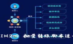 如何使用 IM2.0 批量转账脚本进行高效交易