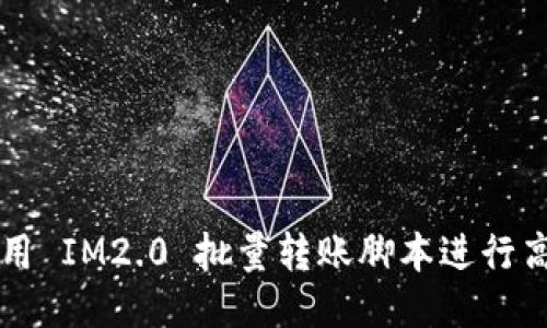 如何使用 IM2.0 批量转账脚本进行高效交易