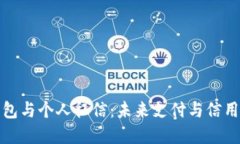 数字钱包与个人征信：未来支付与信用的交融