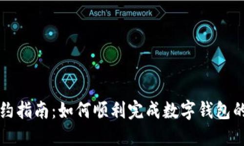 数字钱包签约指南：如何顺利完成数字钱包的注册与使用