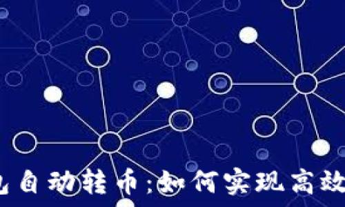  
区块链钱包自动转币：如何实现高效资产管理？
