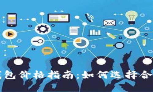 比特币冷钱包价格指南：如何选择合适的冷钱包