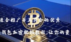 思考一个适合推广并且符合的优秀全面解析：钱