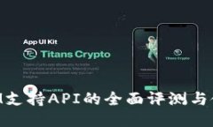 TokenIM支持API的全面评测与使用指南