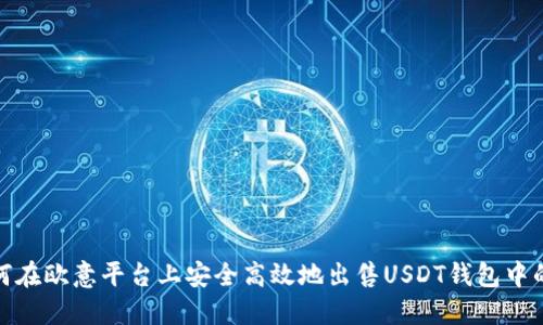 : 如何在欧意平台上安全高效地出售USDT钱包中的资产