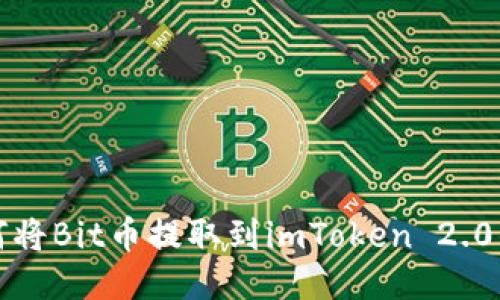 如何将Bit币提取到imToken 2.0钱包