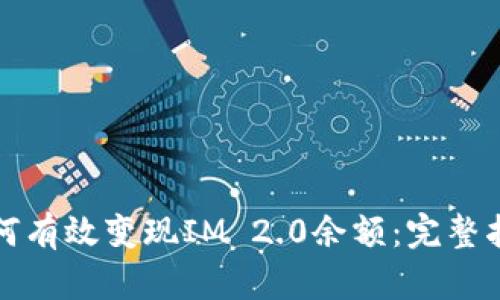 如何有效变现IM 2.0余额：完整指南