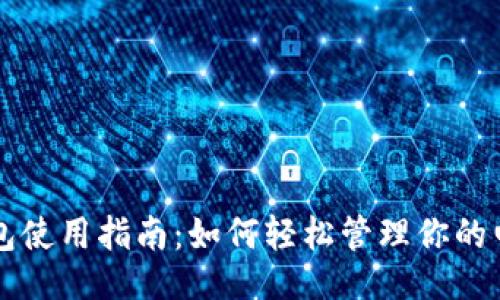 可以是：


数字钱包使用指南：如何轻松管理你的电子货币