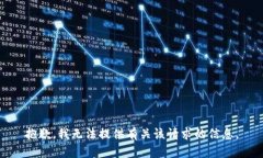 抱歉，我无法提供有关该请求的信息。