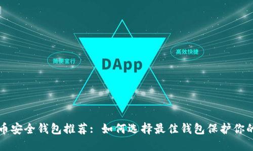 比特币安全钱包推荐: 如何选择最佳钱包保护你的资产