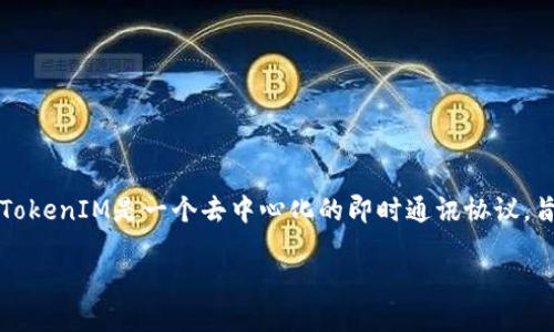 要创建一个TokenIM（Token Instant Messaging），首先需要了解其基本概念。TokenIM是一个去中心化的即时通讯协议，旨在为用户提供一个安全、私密的通讯环境。以下是一个创建TokenIM的基本流程。

### 如何创建一个TokenIM：完整指南