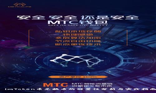  imToken币兑换币的划算性分析与实践指南