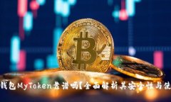 : 数字钱包MyToken靠谱吗？全面解析其安全性与使