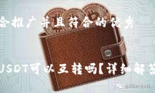 思考一个适合推广并且符合的优秀


不同钱包的USDT可以互转吗？详细解答和注意事项