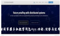 全面解析苹果手机数字钱包App：功能、优势与使