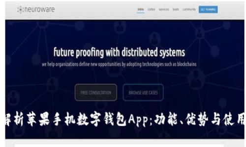 全面解析苹果手机数字钱包App：功能、优势与使用技巧