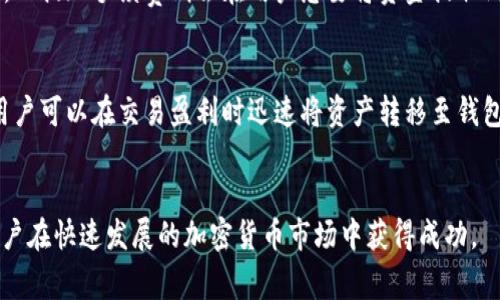 biao ti/biao ti区块链钱包：选择最佳交易平台的全面指南/biao ti

/guanjianci区块链钱包, 交易平台, 加密货币, 数字资产/guanjianci

引言
在今天的数字经济中，区块链技术和加密货币的崛起使得区块链钱包和交易平台成为了一个热门话题。在这个快速发展的领域中，选择合适的区块链钱包和交易平台对于任何一个加密货币投资者而言都是至关重要的。
区块链钱包是存储、发送和接收数字资产的工具，而交易平台则是用户买卖这些数字资产的地方。市场上有着各种各样的区块链钱包和交易平台，如何选择最合适的？这篇文章将深入探讨不同的区块链钱包和交易平台，并帮助你做出明智的选择。

区块链钱包的类型
区块链钱包主要可以分为三种类型：热钱包、冷钱包和纸钱包。每种钱包都有其优缺点，适用于不同的需求。
首先，热钱包是指那些在线连接的数字钱包。它们的操作非常方便，适合于频繁交易。热钱包如Coinbase和Binance钱包为用户提供了直接的买卖功能，适合那些希望实时交易的人。然而，由于其在线特性，热钱包往往较易受到黑客攻击。
其次是冷钱包，它们并不像热钱包那样常常在线。冷钱包通常以硬件或软件的形式存在，能够提供更高的安全性。用户可以将私钥保存在离线设备中，防止黑客的攻击。例如，Ledger和Trezor是著名的硬件冷钱包，能够为长期持有的投资者提供保障。
最后，纸钱包是将私钥和公钥打印在纸上的一种存储方式。虽然纸钱包提供了极高的安全性，因为它完全离线，但其使用不如热钱包和冷钱包方便，且处理不当可能导致资产丢失。

选择合适交易平台的关键因素
选择交易平台时，用户需要考虑多个因素，确保平台的安全性、费用、交易对、流动性等。在众多现有平台中，有些平台如Binance, Coinbase, Kraken，常常因其优越的交易体验和安全性而受到欢迎。
首先，安全性是选择交易平台的重中之重。用户需了解平台的安全措施，如两步验证、冷存储和保险计划等，以保护自己的资产不受潜在威胁。
其次，交易费用也不可忽视。不同平台的交易费用差异较大，一些平台可能会收取过高的手续费，影响投资回报。因此，用户在选择平台前，建议仔细分析费用结构，选择适合自己的平台。
另外，交易对的丰富性同样重要。有些用户可能对特定的加密资产有投资需求，然而并不是所有交易平台都提供全方位的交易对。平台的流动性也至关重要，流动性高的交易平台能保证用户在交易时能以快速及时的方式成交。

区块链钱包与交易平台的整合
目前许多交易平台提供自有的钱包服务，方便用户在同一平台上进行存储和交易。这种整合的好处在于提高了用户体验。同时，用户可以方便地管理资产，而无需频繁地在不同平台之间切换。
然而，这也让用户面临另一种风险：如果交易平台出现问题，用户的资金也可能受到影响。因此，安全性再一次被强调，用户在选择平台时，应考虑是否需要将资产存储于平台钱包中，或者选择将大部分资金存储在安全的冷钱包中。

区块链钱包和交易平台如何提高安全性
随着加密货币市场的不断发展，黑客攻击也变得越来越频繁。因此，无论是区块链钱包还是交易平台，都必须采取有效的安全措施，以保护用户的资金和数据。
交易平台通常采用多重身份验证机制，给用户提供更高的安全感。此外，一些平台会将用户的大部分资金存储在离线冷钱包中，以降低被黑客攻击的风险。
至于区块链钱包，无参数的私钥存储是其安全性的重要体现。用户应合理管理自己的私钥，防止其被他人获取。此外，定期更换密码及使用强密码，也能有效提高资产安全。

常见问题解答

问题1: 如何选择最好的交易平台?
选择最好的交易平台需考虑多个因素，包括安全性、交易对的数量、手续费和用户体验等。首先，用户应确保所选择的平台拥有良好的声誉和足够的安全措施，例如两步验证、冷存储等。其次，根据个人需求选择合适的交易对，不同平台提供的交易对可能差异较大。如果用户常常进行交易，建议优先考虑手续费较低的平台，以降低交易成本。
用户还应参考平台的用户体验，界面的友好程度、客服服务质量，对新手尤为重要。结合个人的交易习惯和需求，选择最符合自己要求的交易平台。

问题2: 热钱包和冷钱包哪个更安全?
热钱包和冷钱包安全性差异显著。热钱包连接互联网，因此在方便性和安全性之间需要作出权衡，尽管现代热钱包也引入了一些安全措施，如两步验证等，但依然面临着潜在的网络攻击风险。相比之下，冷钱包则相对安全，因为它们是离线的，黑客几乎无法远程访问；只有物理接触才能获取私钥。不过，冷钱包虽然安全，但在使用上的不便可能造成人为失误，因此使用者在管理冷钱包时要格外小心。

问题3: 如何确保区块链钱包的安全?
确保区块链钱包安全的关键在于良好的管理和维护。用Secure Passwords、定期更换密码、启用两步验证、保持软件更新等是保护钱包的基础。此外，用户不应将私钥和助记词存储在不安全的地方，如邮件或云存储，而应将其保存于安全连接以外的地方，如纸上或安全的硬件设备中。建议用户定期对钱包进行安全检查，如果发现任何异常情况，应立即采取应对措施。

问题4: 交易平台的手续费如何影响我的投资?
交易平台的手续费直接影响到用户交易的成本，特别是对于频繁交易的投资者来说，手续费的高低可以在长期内显著影响回报。一般来说，手续费分为交易手续费和提现手续费。高交易手续费会减少单次交易的收益，而提现手续费则会在用户想要将资金提取到其他账户时增加成本。因此，用户在选择交易平台时应仔细查看费用结构，比较不同平台的手续费，以做出最有利的决定。高频交易者特别需要对此产生足够的警惕，选择低费率的平台以最大化自己的投资附加价值。

问题5: 区块链钱包与交易平台的结合如何影响用户体验?
区块链钱包和交易平台的结合对用户体验产生了积极的影响。用户无需单独管理不同的资产存储和交易，而是可以在同一平台上完成所有操作，从而简化了操作流程。更进一步，一些平台还提供了便捷的转账服务，用户可以在交易盈利时迅速将资产转移至钱包中，以减少交易风险。当用户在同一平台上进行存储和交易时，往往能获得更优越的客户支持体验，而不是需在多个平台之间寻找帮助。这样的结合形式有助于提升用户的整体满意度和信任感。

总结
在选择区块链钱包和交易平台时，用户需认真考量各种因素，包括安全性、费用、交易数量和流动性等。同时，应充分结合个人的需求，做出符合自己投资策略的决策。最终，构建安全、有效的数字资产管理系统将帮助用户在快速发展的加密货币市场中获得成功。