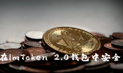 全面解析：如何在imToken 2.0钱包中安全高效地转移代币