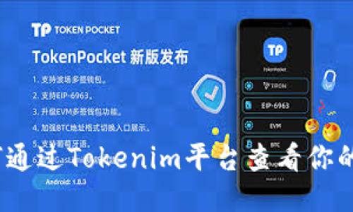 : 如何通过Tokenim平台查看你的收益？