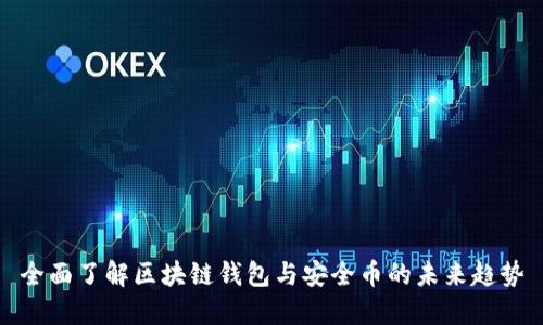 全面了解区块链钱包与安全币的未来趋势