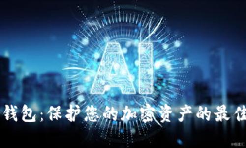 IM冷钱包：保护您的加密资产的最佳选择